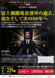 2024年7月28日開催｜Redrose ウイスキー造りの現場からのメッセージ