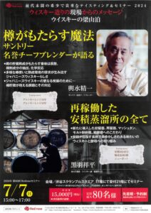 2024年7月7日開催｜Redrose ウイスキー造りの現場からのメッセージ