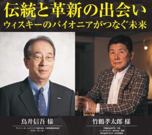 【第62回 Red rose Whisky Seminar |2024.11.30】伝統と革新の出会い (講師: 鳥井信吾/竹鶴孝太郎) 動画公開のご案内